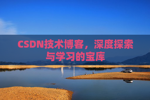 CSDN技术博客，深度探索与学习的宝库