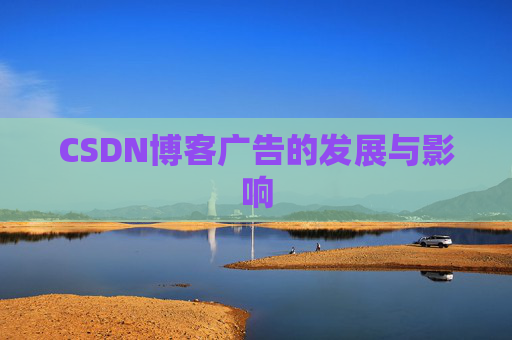 CSDN博客广告的发展与影响